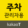 icon com.kakao.parking.staff