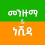 icon Ethiopian Menzuma and Nasheed