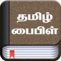 icon Tamil Bible (தமிழ் பைபிள்)