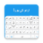 icon Urdu Keyboard 2.6