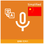 icon Speak Translator KoreanSimplified Chinese