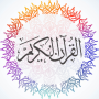 icon القرآن الكريم صوت و صورة