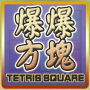 icon 爆爆方塊 (Bomb Bomb Square)