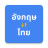 icon English to Thai Translator 1.0.0