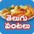 icon Telugu Vantalu 3.5