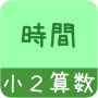 icon jp.gr.java_conf.mysoft.android.simplestudy.hourmin