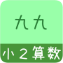 icon jp.gr.java_conf.mysoft.android.simplestudy.ps2_kuku