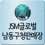 icon 제이에스엠 글로벌-남동구청판매장