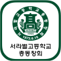 icon 서라벌고등학교 총동창회
