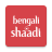 icon Bengali Shaadi 9.71.1