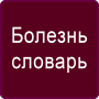 icon Russian Disease