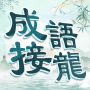 icon com.wordpuzzle.chengyu