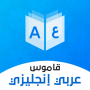 icon قاموس عربي انجليزي بدون إنترنت