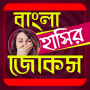 icon বাংলা হাঁসির জোকস - Bangla Hashir Jokes