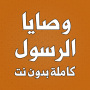 icon com.atlasdata.wasaya_rasoul_allah