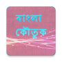 icon com.bangla1216.apps.banglakoutuk