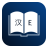 icon English Chinese Dictionary 10.4.9