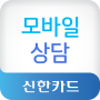 icon 신한카드 모바일상담