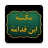 icon so.ateya.ahmed.Ibn_Qodamh_Lib_BN 1.0