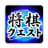 icon Shogi Quest 1.9.9.6