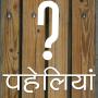 icon हिंदी पहेलियाँ (Hindi Riddles)