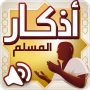 icon أذكار المسلم – اذكار بالصوت