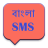 icon Bengali SMS 4.2