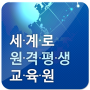 icon 세계로원격평생교육원