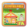 icon Курочка Ряба. Интерактивная.