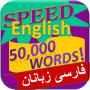icon انگلیسی - 50،000 کلمات