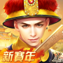 icon 叫我萬歲爺
