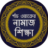 icon com.sevenonelab.bangla_namaz_shikkha 11.0