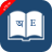 icon Bangla Dictionary 8.2.0