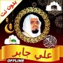icon Full Quran Offline Ali Jaber