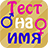 icon com.alexappcommpany.TestName 1.2.8