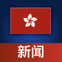 icon com.allaboutnews.hongkongnews