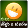 icon Khmer Funny Voice Joke