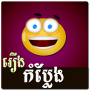 icon Khmer Joke Story
