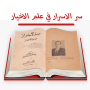 icon كتاب سرالاسرار فى علم الاخيار