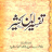 icon Tafseer-Ibn-e-Qaseer 1.0.0.5