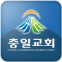 icon 대전 충일교회