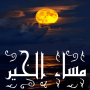 icon masaa al khair in arabic image