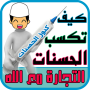 icon com.samion.diniya.kayfa_taksibo_al_hassanate