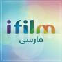 icon IFilm Farsi