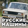 icon Мод на Русские Машины