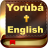 icon Yoruba & English Bible 3.2
