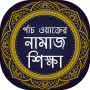 icon পাঁচ ওয়াক্তের নামাজ শিক্ষা