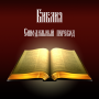 icon Библия. Синодальный перевод.