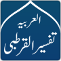 icon Tafsir Al-Qurtubi Arabic