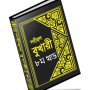 icon বুখারী শরীফ বাংলায় – ৮ম খণ্ড